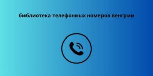 библиотека телефонных номеров венгрии