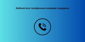 библиотека телефонных номеров гондураса