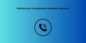 библиотека телефонных номеров гонконга