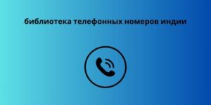 библиотека телефонных номеров индии