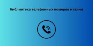 библиотека телефонных номеров италии