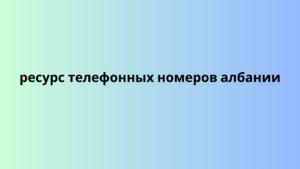 ресурс телефонных номеров албании