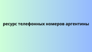 ресурс телефонных номеров аргентины