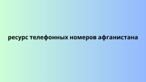 ресурс телефонных номеров афганистана