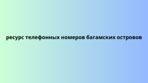 ресурс телефонных номеров багамских островов