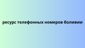 ресурс телефонных номеров боливии