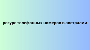 ресурс телефонных номеров в австралии