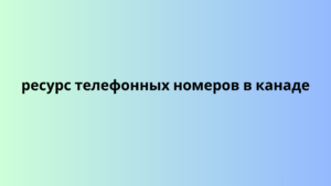 ресурс телефонных номеров в канаде