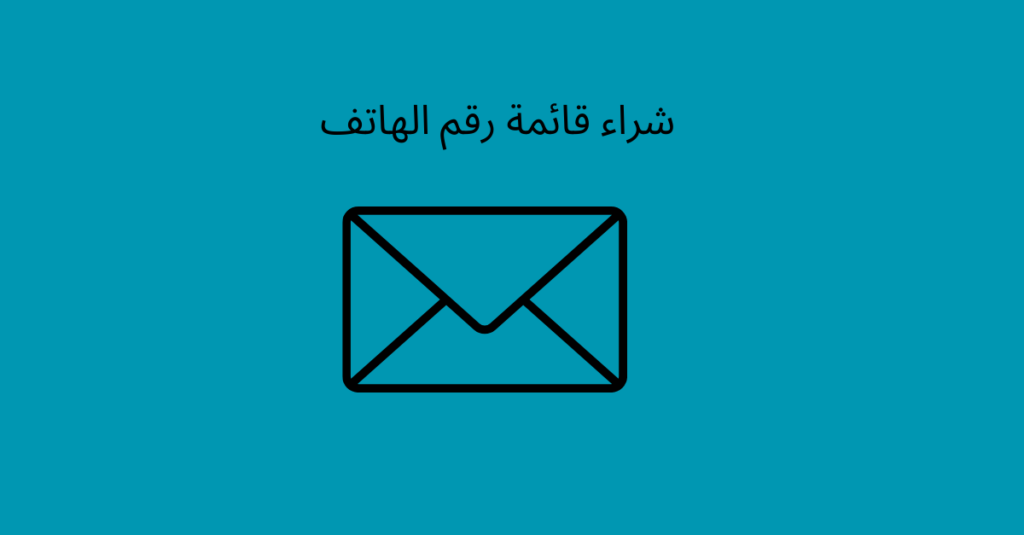 شراء قائمة رقم الهاتف